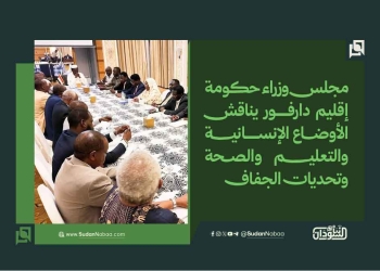 مجلس وزراء حكومة إقليم دارفور يناقش الأوضاع الإنسانية والتعليم والصحة وتحديات الجفاف