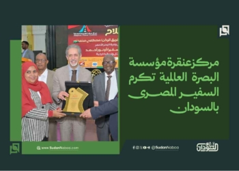 مركز عنقرة مؤسسة البصرة العالمية تكرم السفير المصرى بالسودان