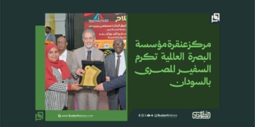 مركز عنقرة مؤسسة البصرة العالمية تكرم السفير المصرى بالسودان