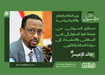 مستقبل السودان.. من هيمنة نفوذ المسؤول في زمن البطش والاستبداد إلى سيادة العدالة والقانون