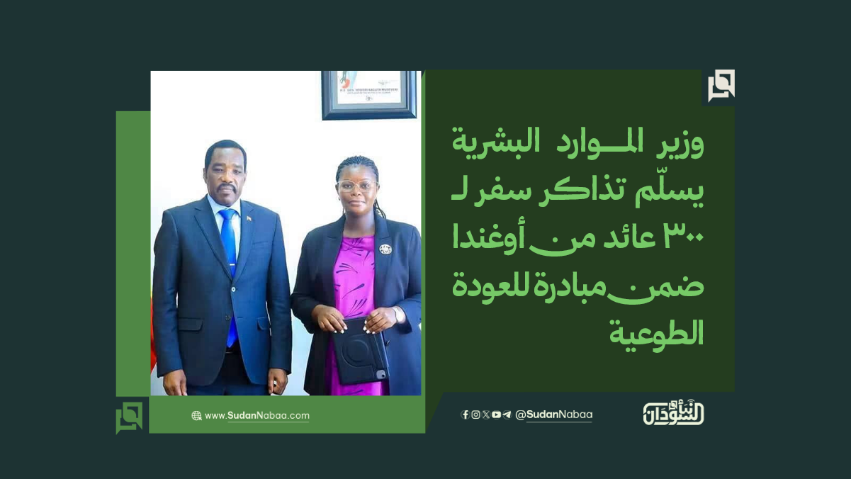 وزير الموارد البشرية يسلّم تذاكر سفر لـ300 عائد من أوغندا ضمن مبادرة للعودة الطوعية 10 وزير الموارد البشرية يسلّم تذاكر سفر لـ300 عائد من أوغندا ضمن مبادرة للعودة الطوعية