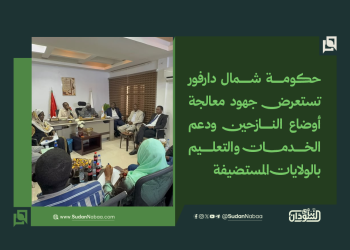 حكومة شمال دارفور تستعرض جهود معالجة أوضاع النازحين ودعم الخدمات والتعليم بالولايات المستضيفة 10 حكومة شمال دارفور تستعرض جهود معالجة أوضاع النازحين ودعم الخدمات والتعليم بالولايات المستضيفة