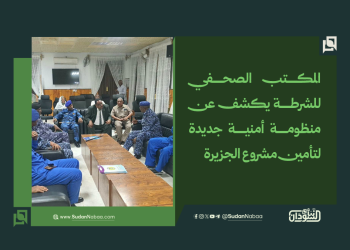 المكتب الصحفي للشرطة يكشف عن منظومة أمنية جديدة لتأمين مشروع الجزيرة 16 المكتب الصحفي للشرطة يكشف عن منظومة أمنية جديدة لتأمين مشروع الجزيرة