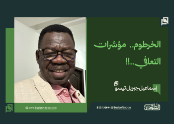 الخرطوم.. مؤشرات التعافي..!!