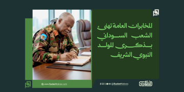 المخابرات العامة تهنئ الشعب السوداني بذكرى المولد النبوي الشريف