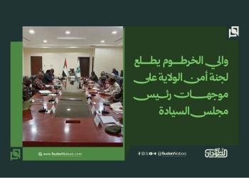 والي الخرطوم يطلع لجنة أمن الولاية على موجهات رئيس مجلس السيادة