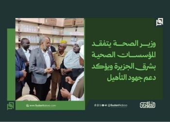 وزير الصحة يتفقد المؤسسات الصحية بشرق الجزيرة ويؤكد دعم جهود التأهيل