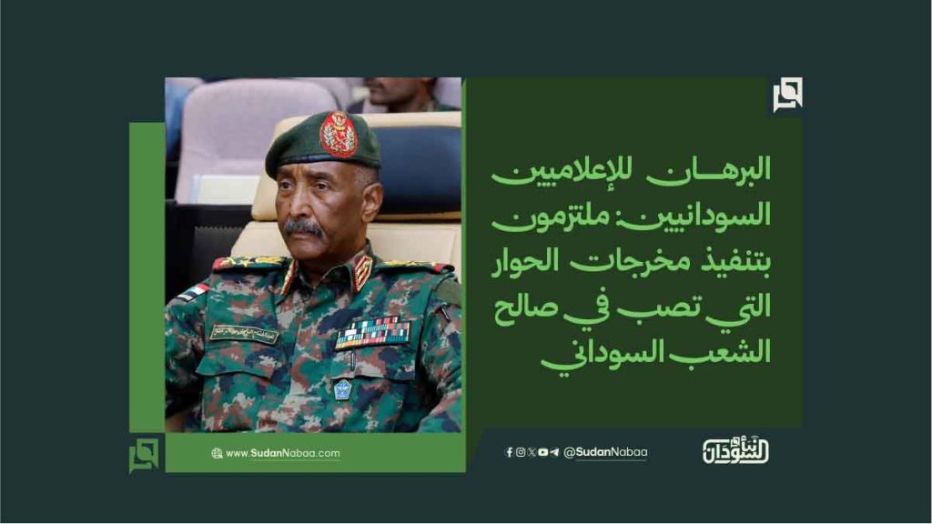 البرهان للإعلاميين السودانيين: ملتزمون بتنفيذ مخرجات الحوار التي تصب في صالح الشعب السوداني 1 البرهان للإعلاميين السودانيين ملتزمون بتنفيذ مخرجات الحوار التي تصب في صالح الشعب السوداني