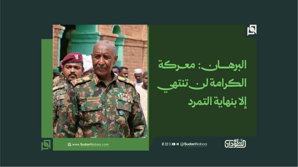 البرهان: معركة الكرامة لن تنتهي إلا بنهاية التمرد 1 البرهان معركة الكرامة لن تنتهي إلا بنهاية التمرد