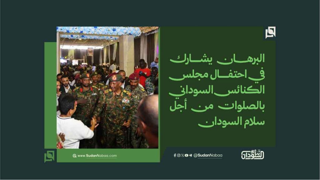 البرهان يشارك في احتفال مجلس الكنائس السوداني بالصلوات من أجل سلام السودان