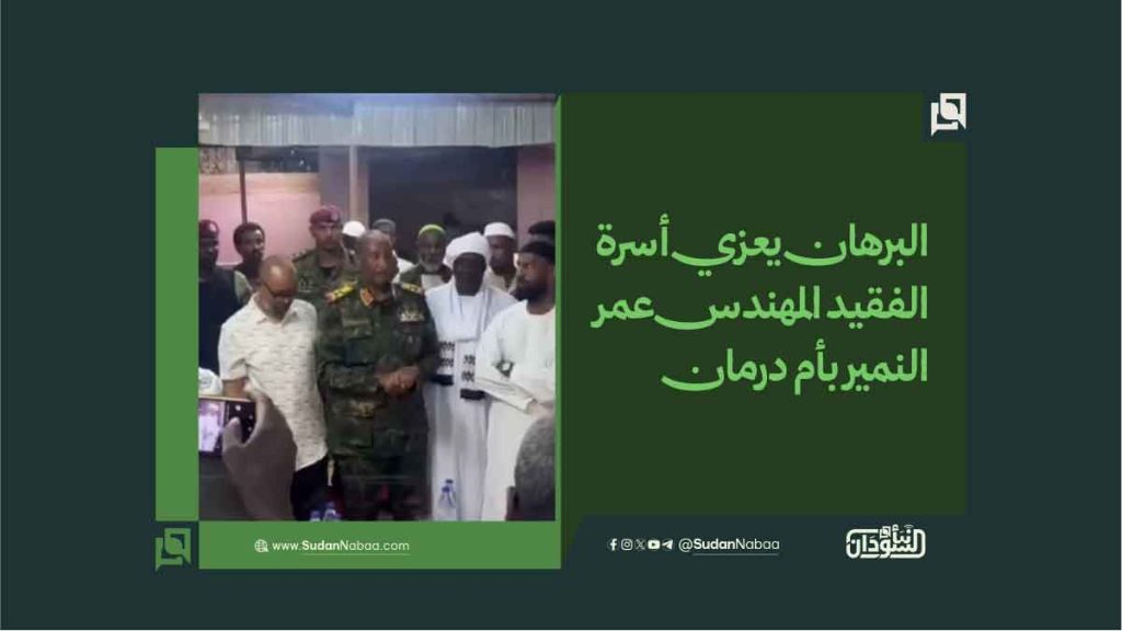 البرهان يعزي أسرة الفقيد المهندس عمر النمير بأم درمان 1 البرهان يعزي أسرة الفقيد المهندس عمر النمير بأم درمان