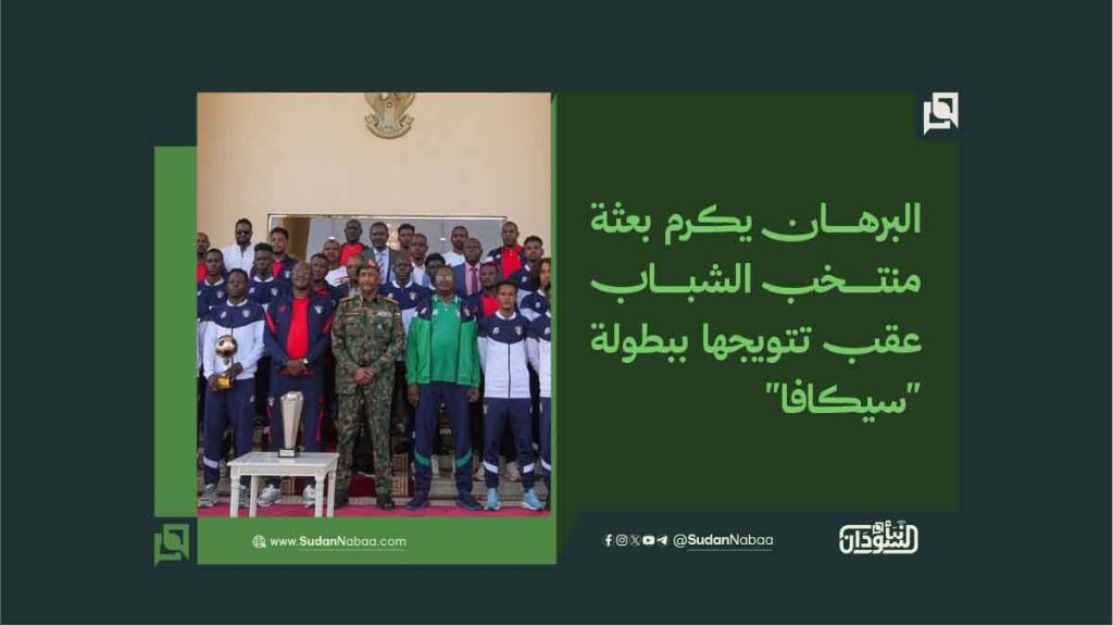 البرهان يكرم بعثة منتخب الشباب عقب تتويجها ببطولة "سيكافا" 1 البرهان يكرم بعثة منتخب الشباب عقب تتويجها ببطولة 22سيكافا22