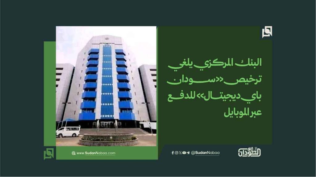 البنك المركزي يلغي ترخيص سودان باي ديجيتال للدفع عبر الموبايل