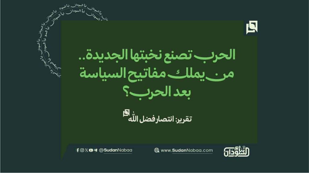 الحرب تصنع نخبتها الجديدة. من يملك مفاتيح السياسة بعد الحرب؟