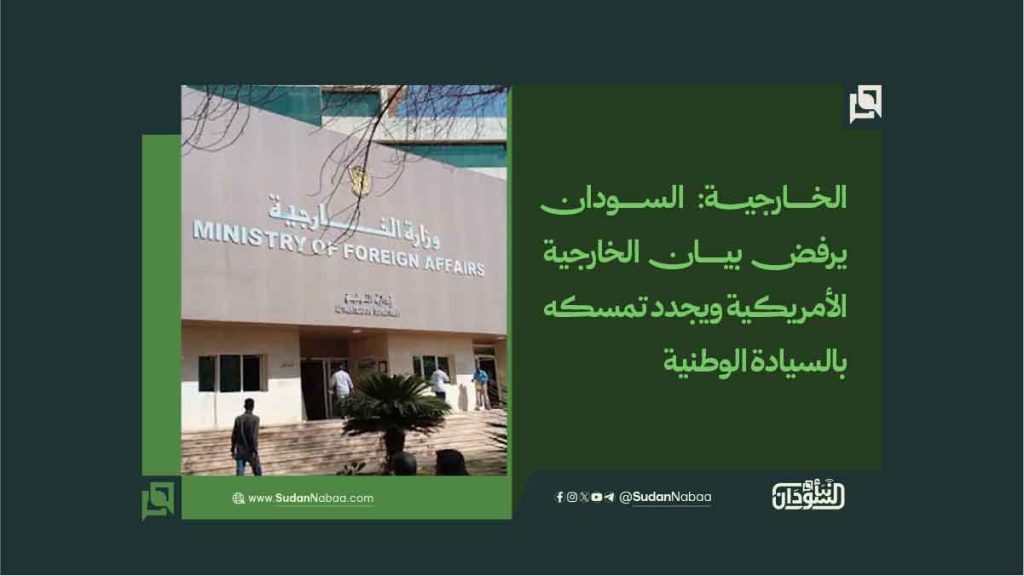 الخارجية: السودان يرفض بيان الخارجية الأمريكية ويجدد تمسكه بالسيادة الوطنية 1 الخارجية السودان يرفض بيان الخارجية الأمريكية ويجدد تمسكه بالسيادة الوطنية