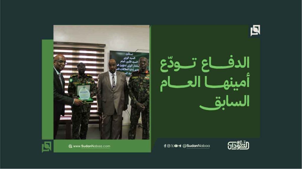 الدفاع تودّع أمينها العام السابق 1 الدفاع تودّع أمينها العام السابق