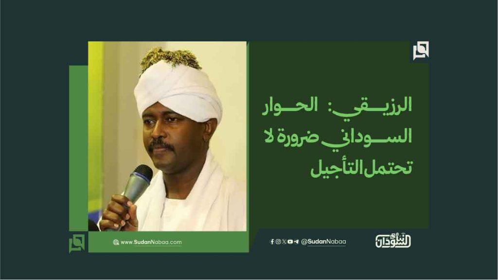 الرزيقي: الحوار السوداني ضرورة لا تحتمل التأجيل 1 الرزيقي الحوار السوداني ضرورة لا تحتمل التأجيل