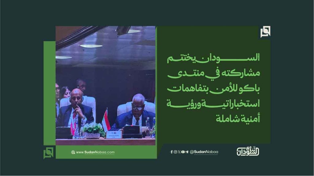 السودان يختتم مشاركته في منتدى باكو للأمن بتفاهمات استخباراتية ورؤية أمنية شاملة 1 السودان يختتم مشاركته في منتدى باكو للأمن بتفاهمات استخباراتية ورؤية أمنية شاملة