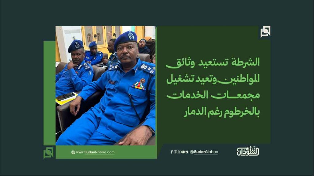 الشرطة تستعيد وثائق المواطنين وتعيد تشغيل مجمعات الخدمات بالخرطوم رغم الدمار