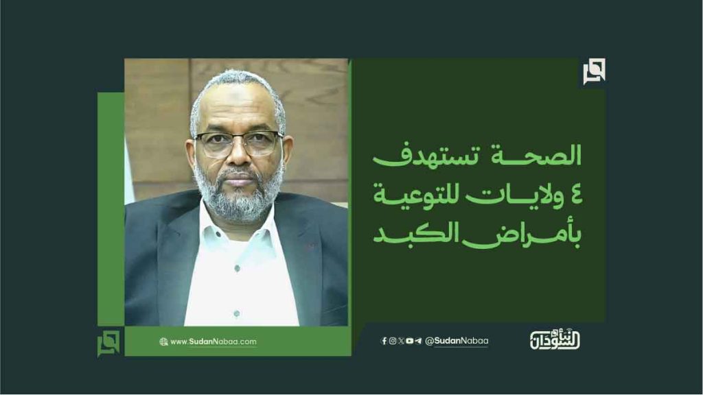 الصحة تستهدف 4 ولايات للتوعية بأمراض الكبد
