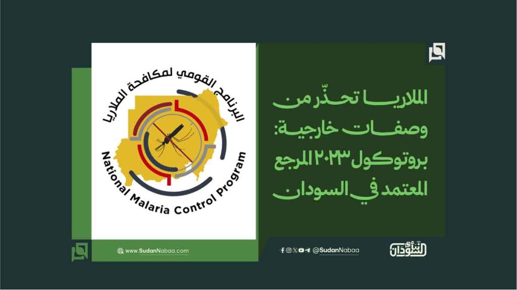الملاريا تحذّر من وصفات خارجية.. بروتوكول 2023 المرجع المعتمد في السودان 1 الملاريا تحذّر من وصفات خارجية. بروتوكول 2023 المرجع المعتمد في السودان