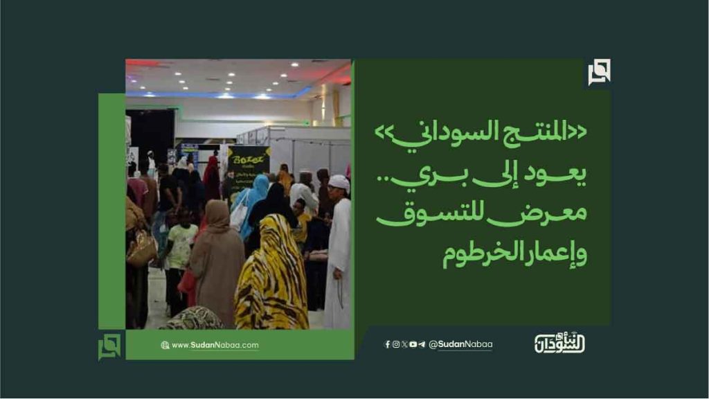 «المنتج السوداني» يعود إلى بري.. معرض للتسوق وإعمار الخرطوم 1 المنتج السوداني يعود إلى بري. معرض للتسوق وإعمار الخرطوم
