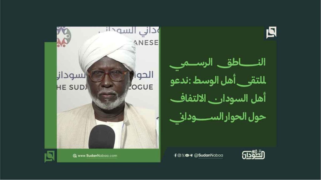 الناطق الرسمي لملتقى أهل الوسط: ندعو أهل السودان الالتفاف حول الحوار السوداني 1 الناطق الرسمي لملتقى أهل الوسط ندعو أهل السودان الالتفاف حول الحوار السوداني