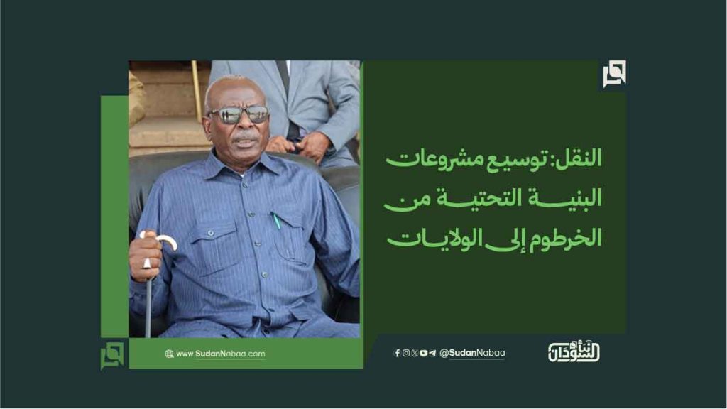 النقل: توسيع مشروعات البنية التحتية من الخرطوم إلى الولايات 1 النقل توسيع مشروعات البنية التحتية من الخرطوم إلى الولايات