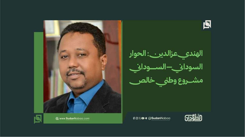 الهندي عزالدين: الحوار السوداني–السوداني مشروع وطني خالص 1 الهندي عزالدين الحوار السوداني–السوداني مشروع وطني خالص