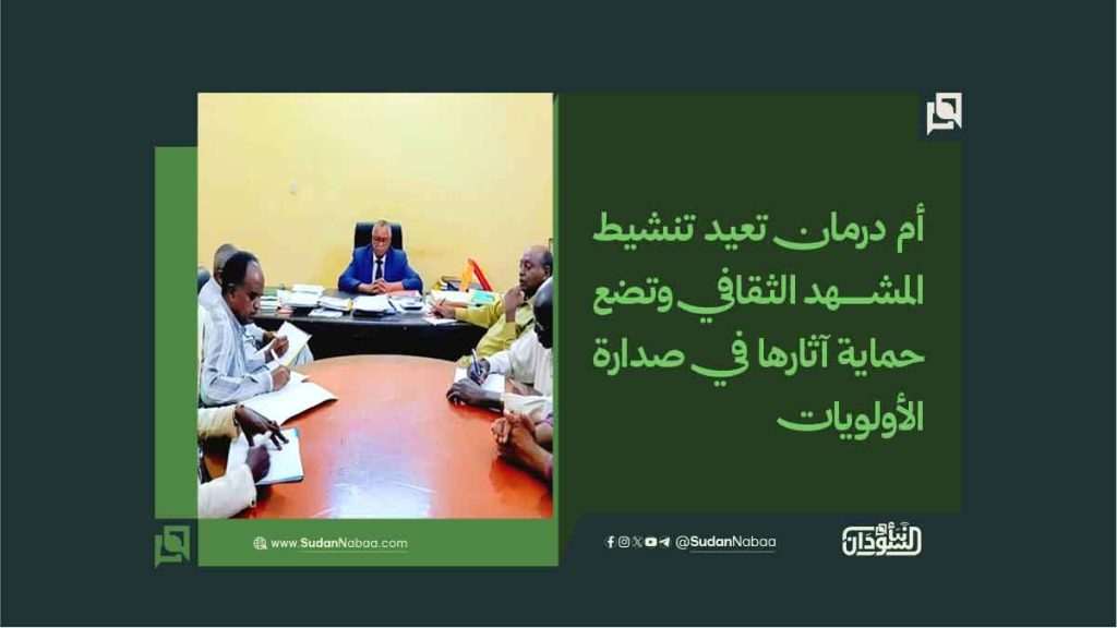 أم درمان تعيد تنشيط المشهد الثقافي وتضع حماية آثارها في صدارة الأولويات 1 أم درمان تعيد تنشيط المشهد الثقافي وتضع حماية آثارها في صدارة الأولويات
