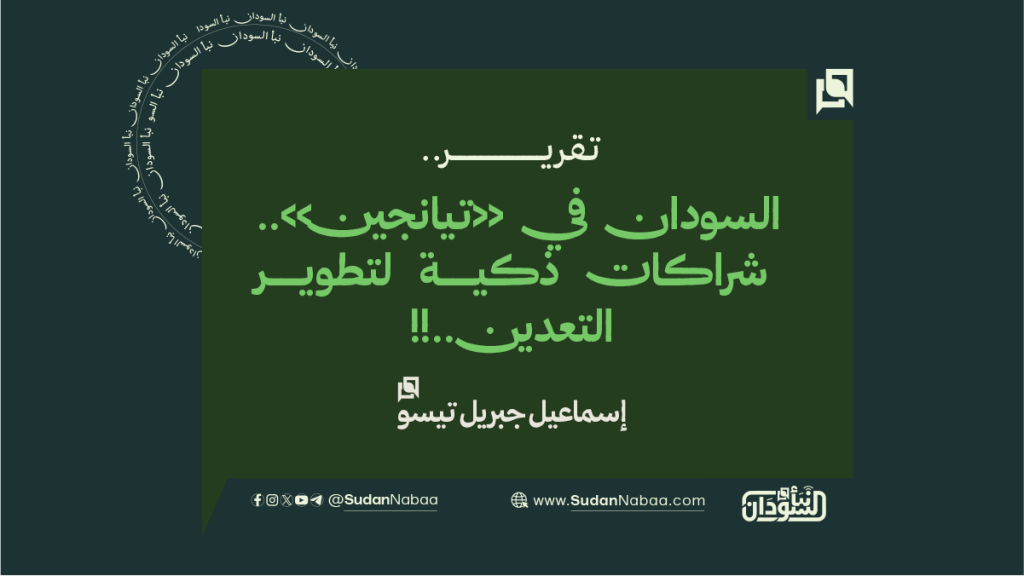 السودان في «تيانجين».. شراكات ذكية لتطوير التعدين..!! 1 تقرير 2