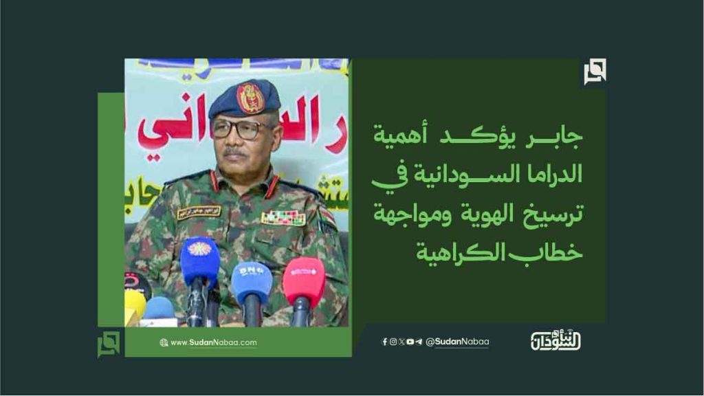 جابر يؤكد أهمية الدراما السودانية في ترسيخ الهوية ومواجهة خطاب الكراهية