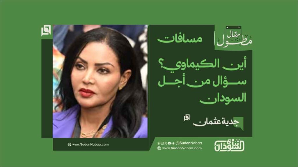 جدية عثمان تكتب: أين الكيماوي؟ سؤال من أجل السودان 1 جدية عثمان تكتب أين الكيماوي سؤال من أجل السودان