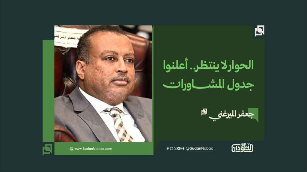 جعفر الميرغني: الحوار لا ينتظر.. أعلنوا جدول المشاورات 1 جعفر الميرغني الحوار لا ينتظر. أعلنوا جدول المشاورات