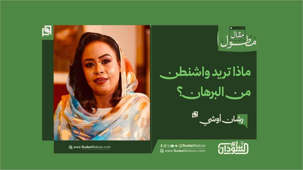 رشان أوشي تكتب ماذا تريد واشنطن من البرهان؟