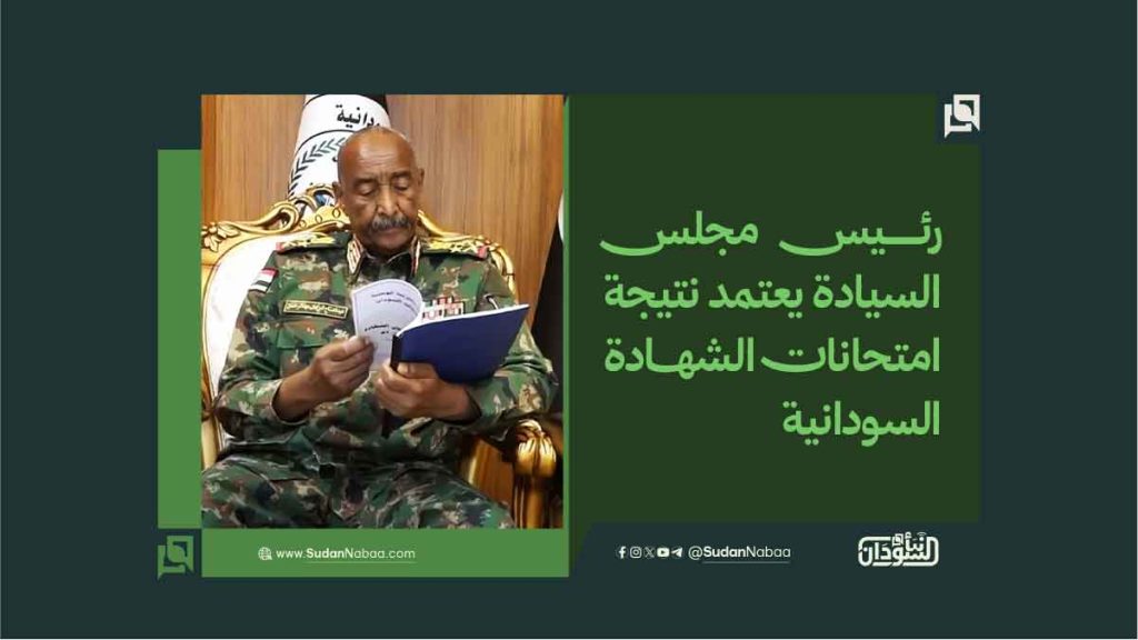 رئيس مجلس السيادة يعتمد نتيجة امتحانات الشهادة السودانية 1 رئيس مجلس السيادة يعتمد نتيجة امتحانات الشهادة السودانية