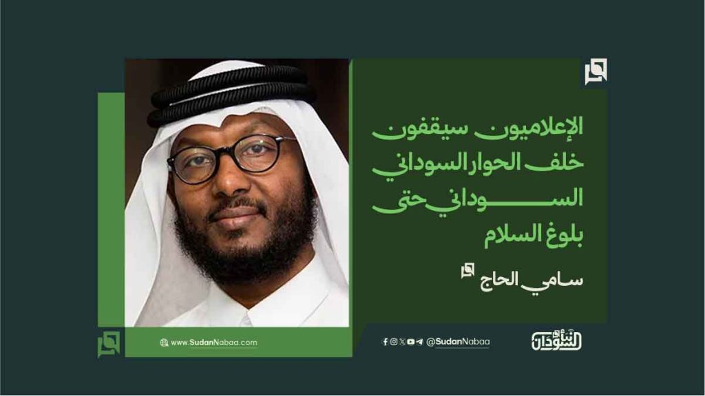 سامي الحاج: الإعلاميون سيقفون خلف الحوار السوداني السوداني حتى بلوغ السلام 1 سامي الحاج الإعلاميون سيقفون خلف الحوار السوداني السوداني حتى بلوغ السلام