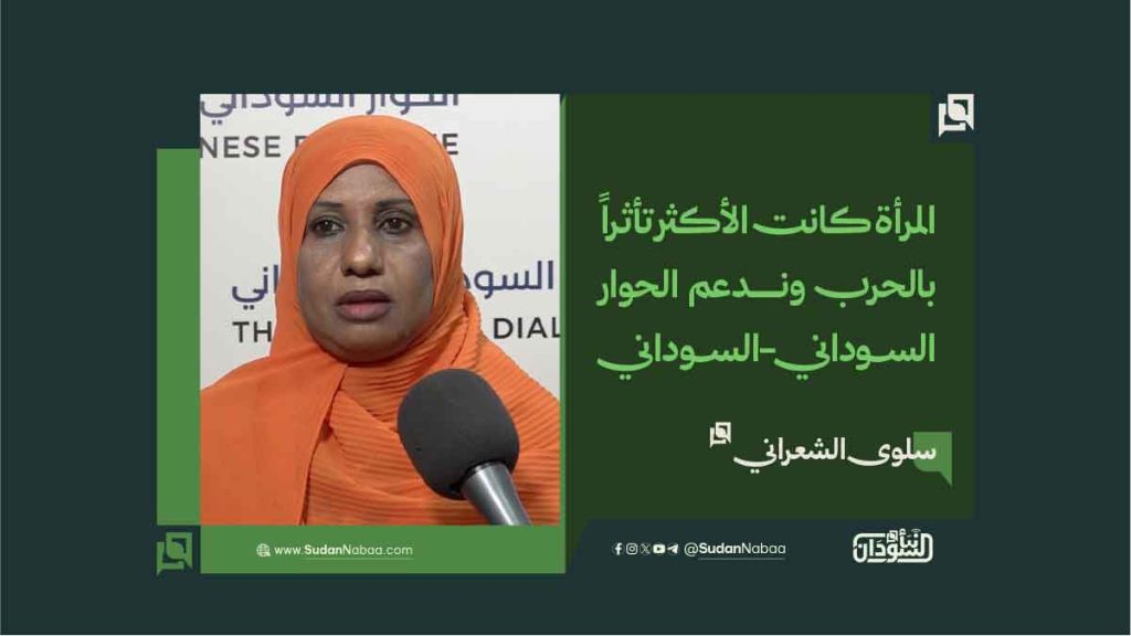 سلوى الشعراني: المرأة كانت الأكثر تأثراً بالحرب وندعم الحوار السوداني-السوداني 1 سلوى الشعراني المرأة كانت الأكثر تأثراً بالحرب وندعم الحوار السوداني السوداني