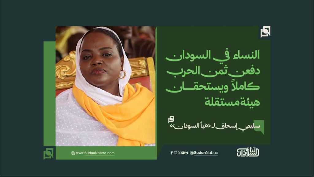 سليمي إسحاق لـ نبأ السودان النساء في السودان دفعن ثمن الحرب كاملاً ويستحقان هيئة مستقلة