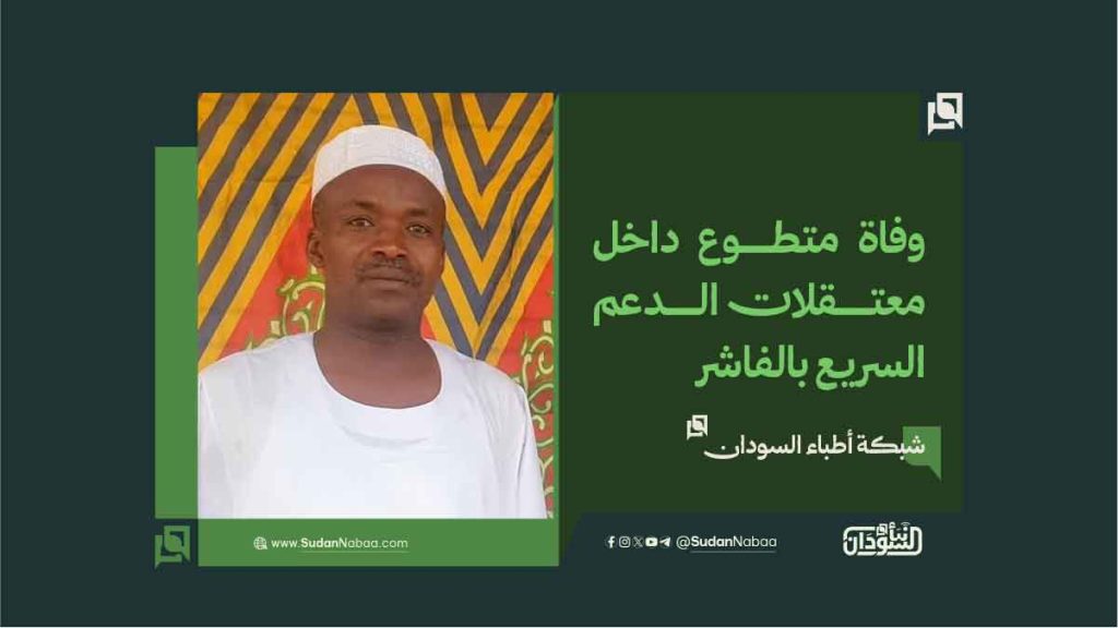 شبكة أطباء السودان: وفاة متطوع داخل معتقلات الدعم السريع بالفاشر 1 شبكة أطباء السودان وفاة متطوع داخل معتقلات الدعم السريع بالفاشر
