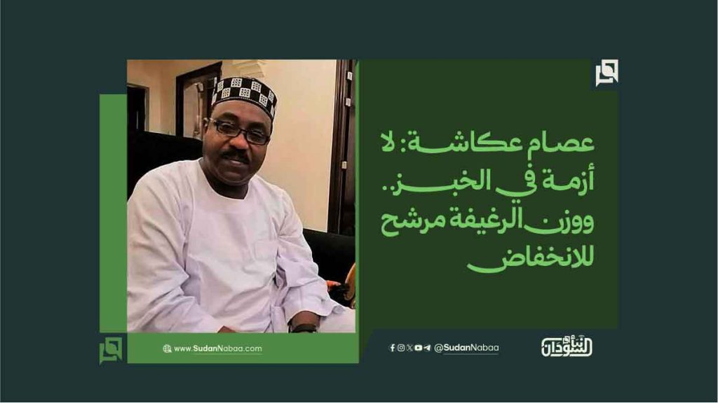 عصام عكاشة لا أزمة في الخبز. ووزن الرغيفة مرشح للانخفاض