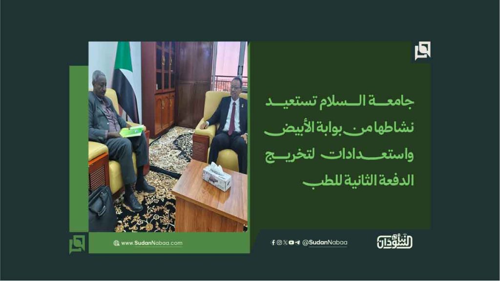 جامعة السلام تستعيد نشاطها من بوابة الأبيض.. واستعدادات لتخريج الدفعة الثانية للطب 1 قبثق