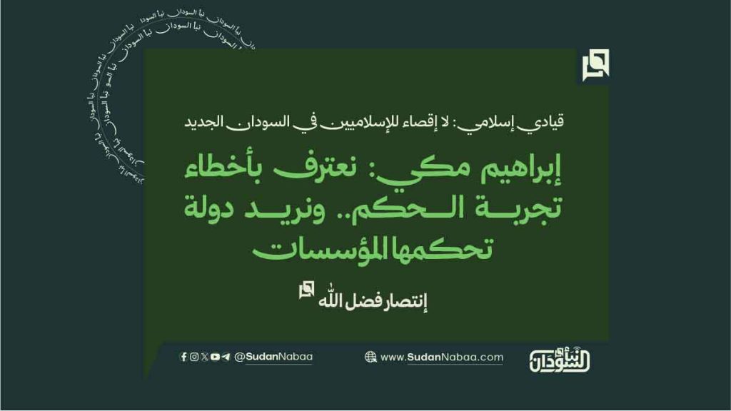 قيادي إسلامي: لا إقصاء للإسلاميين في السودان الجديد 1 قيادي إسلامي لا إقصاء للإسلاميين في السودان الجديد
