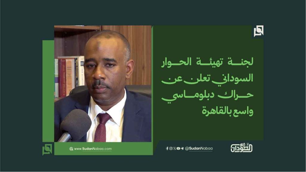 لجنة تهيئة الحوار السوداني تعلن عن حراك دبلوماسي واسع بالقاهرة 1 لجنة تهيئة الحوار السوداني تعلن عن حراك دبلوماسي واسع بالقاهرة