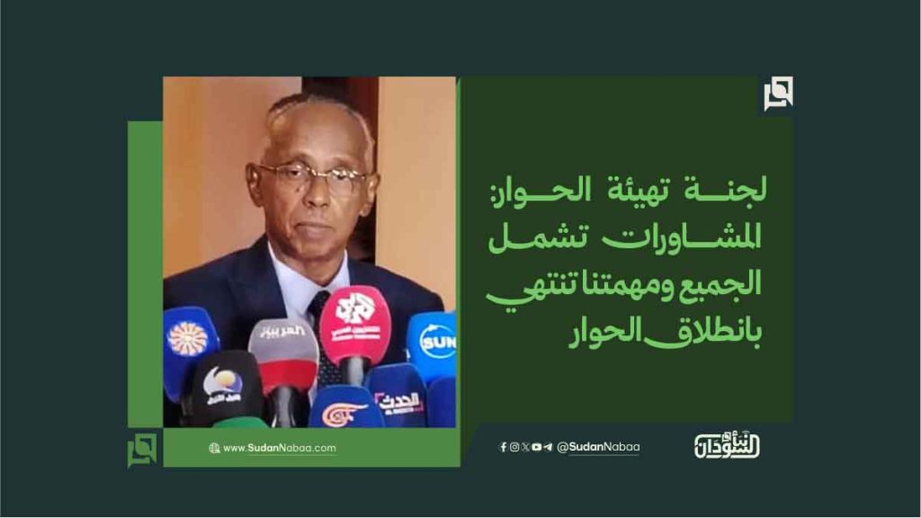 لجنة تهيئة الحوار: المشاورات تشمل الجميع ومهمتنا تنتهي بانطلاق الحوار 1 لجنة تهيئة الحوار المشاورات تشمل الجميع ومهمتنا تنتهي بانطلاق الحوار