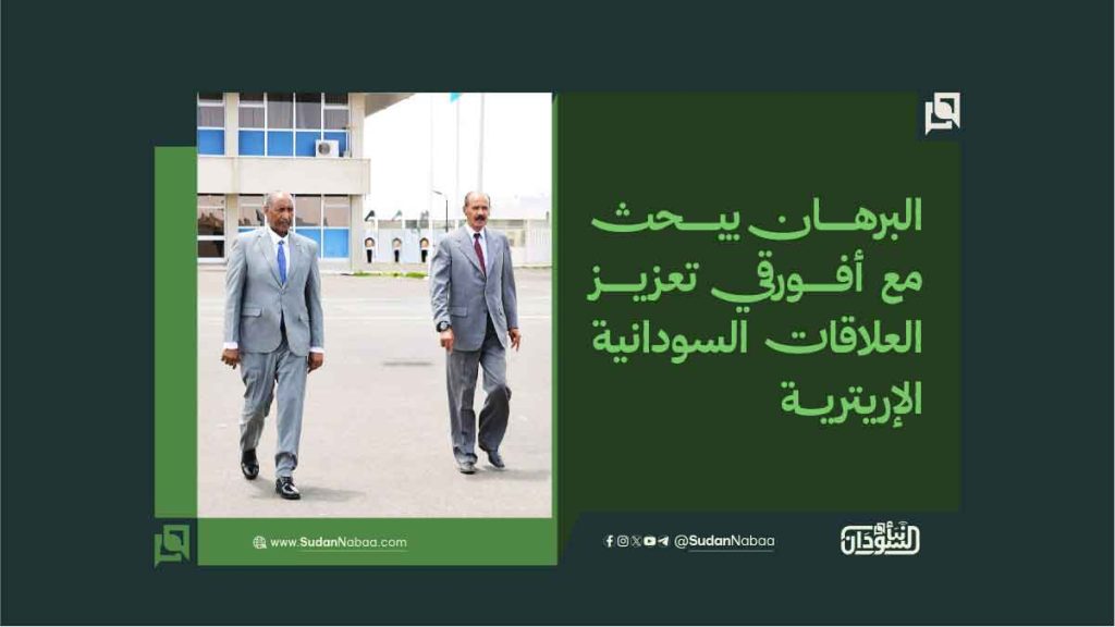 البرهان يبحث مع أفورقي تعزيز العلاقات السودانية الإريترية 1 ل