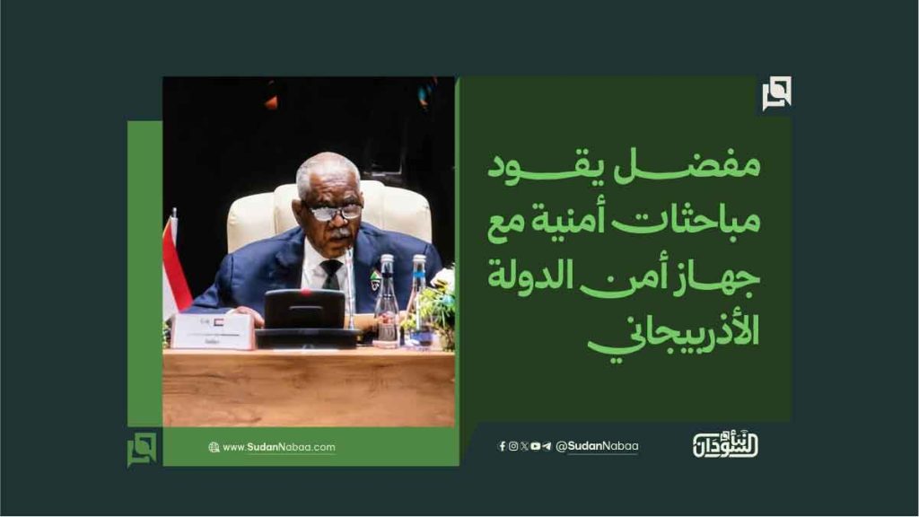 مفضل يقود مباحثات أمنية مع جهاز أمن الدولة الأذربيجاني 1 مفضل يقود مباحثات أمنية مع جهاز أمن الدولة الأذربيجاني