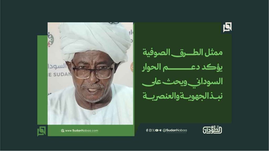 ممثل الطرق الصوفية يؤكد دعم الحوار السوداني ويحث على نبذ الجهوية والعنصرية