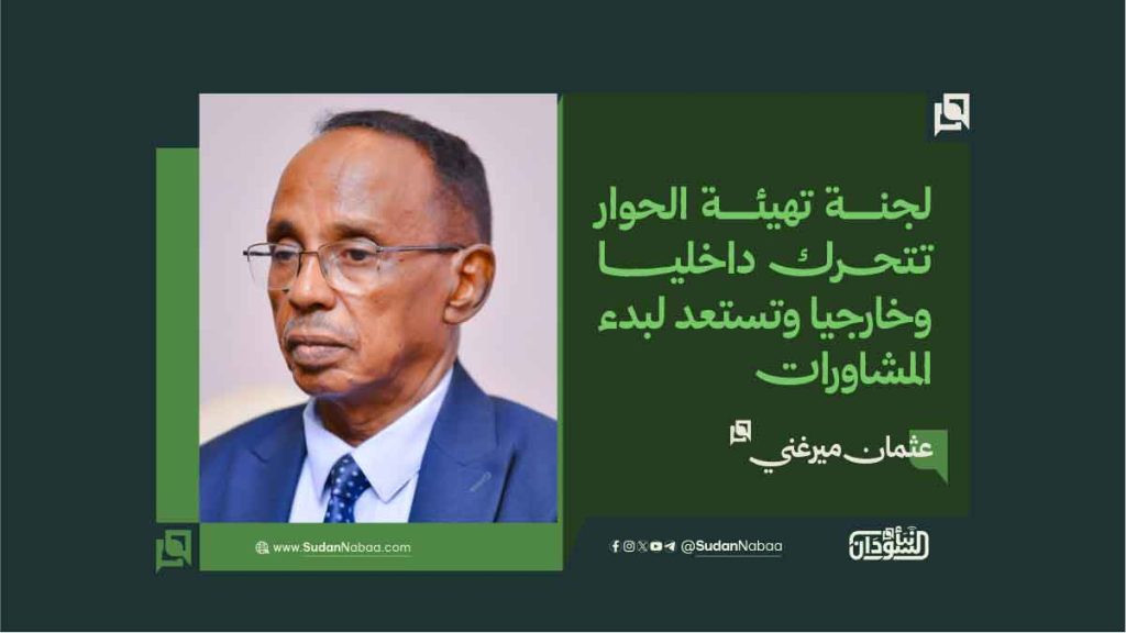 عثمان ميرغني: لجنة تهيئة الحوار تتحرك داخلياً وخارجياً وتستعد لبدء المشاورات 1 مم