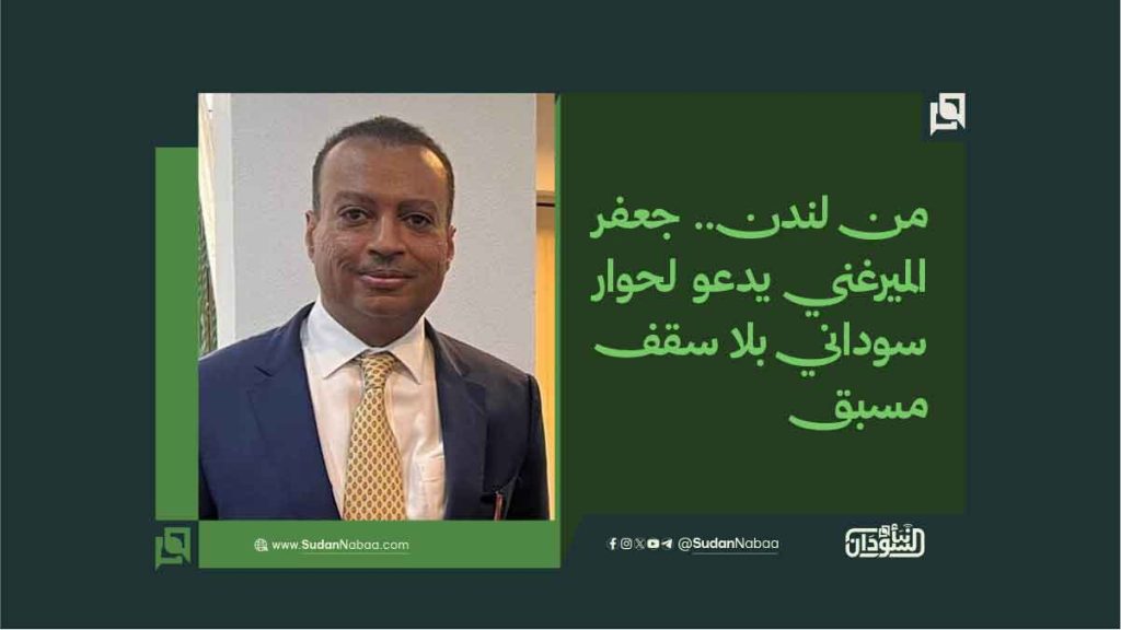 من لندن. جعفر الميرغني يدعو لحوار سوداني بلا سقف مسبق
